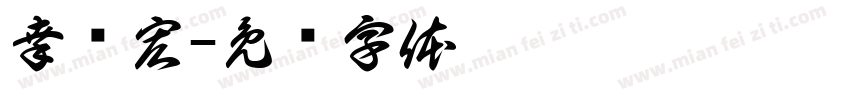 幸烨宏字体转换