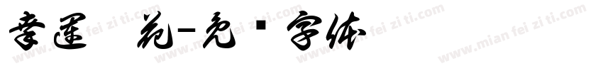 幸運櫻花字体转换