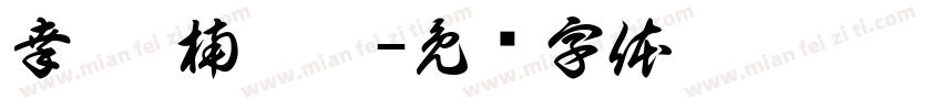幸韵·楠溪舍字体转换