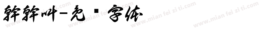 幹幹叫字体转换