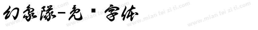 幻象隊字体转换