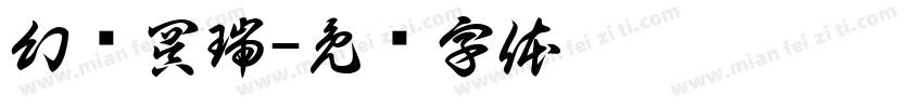 幻阴冥瑞字体转换