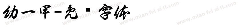 幼一甲字体转换
