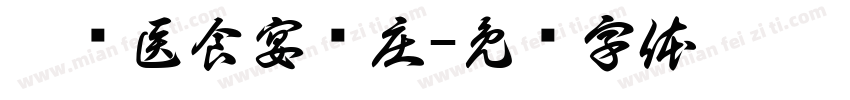 广东医食宴饭庄字体转换