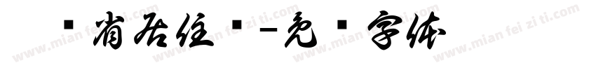 广东省居住证字体转换