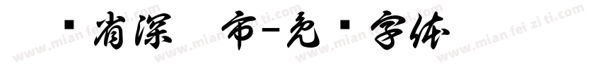 广东省深圳市字体转换