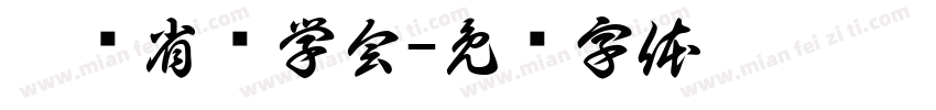 广东省药学会字体转换
