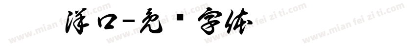 广丰洋口字体转换