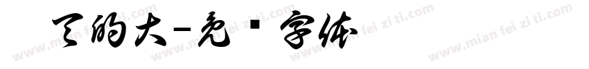 广天的大字体转换