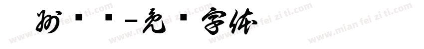 广州灿发字体转换