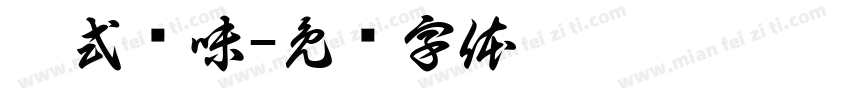 广式烧味字体转换