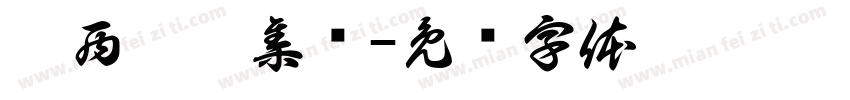 广西运德集团字体转换