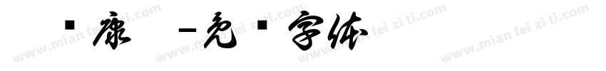广赖康穗字体转换