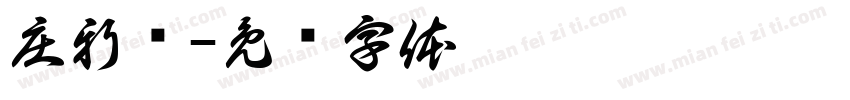 庄新滢字体转换