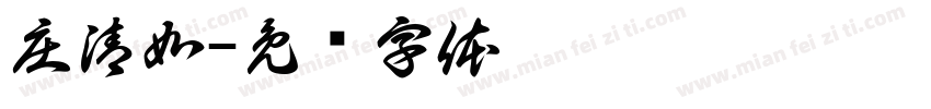 庄清如字体转换