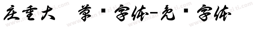庄重大气草书字体字体转换