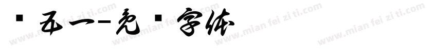 庆五一字体转换