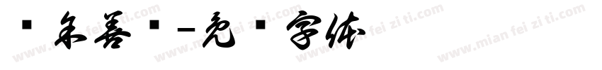 庆余善积字体转换