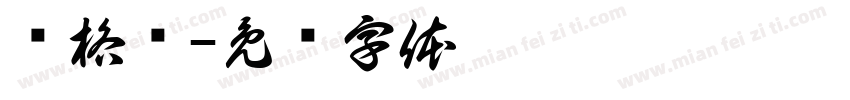 库格尔字体转换