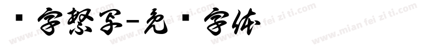 应字繁写字体转换