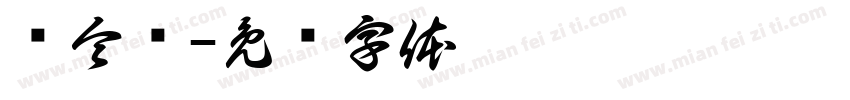 庞令潇字体转换