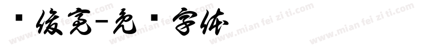 庞俊亮字体转换