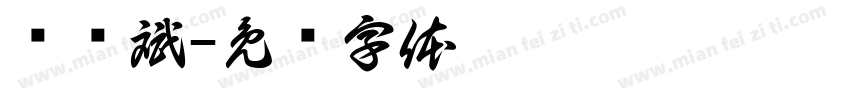庞剑斌字体转换