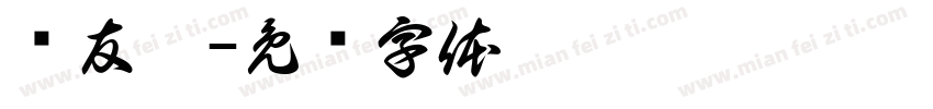 庞友婷字体转换