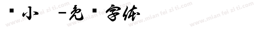 庞小娟字体转换