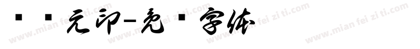 庞胜元印字体转换
