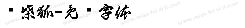废柴狐字体转换