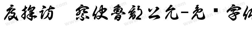 度採訪觀察使魯郡公允字体转换