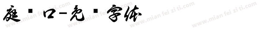 庭户口字体转换
