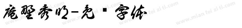 庵野秀明字体转换