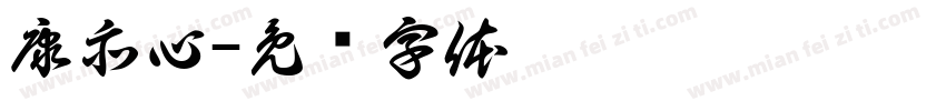 康亦心字体转换