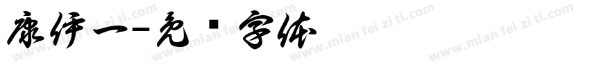 康伊一字体转换