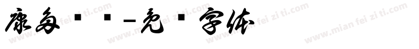 康多严选字体转换
