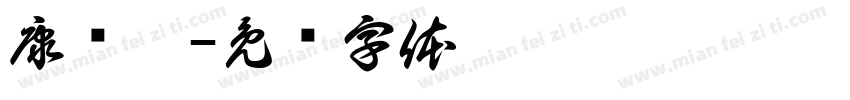 康师傅字体转换