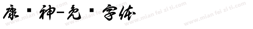 康护神字体转换