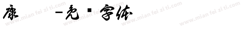 康晨婷字体转换