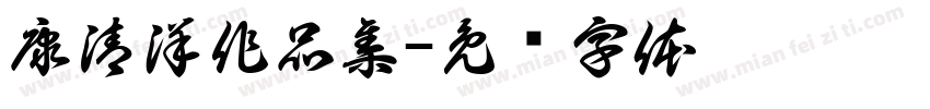 康清洋作品集字体转换