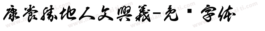 康養勝地人文興義字体转换