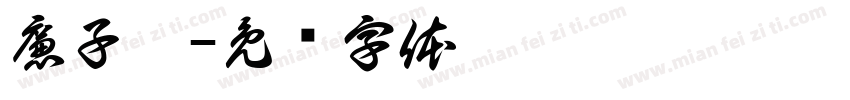 廉子煜字体转换