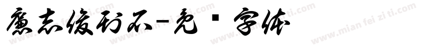 廉志俊刊石字体转换