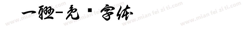 廖一聯字体转换