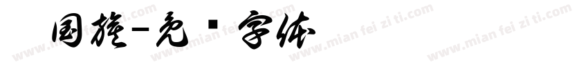 廖国旗字体转换