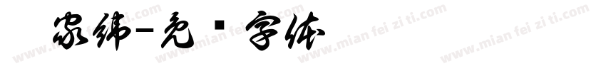 廖家緯字体转换
