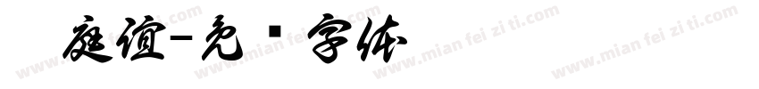 廖庭誼字体转换