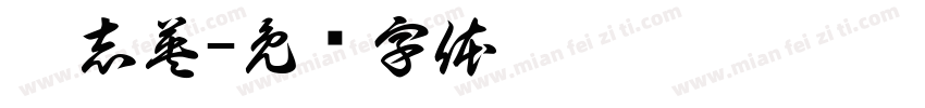 廖志英字体转换