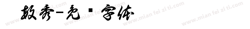 廖敏秀字体转换